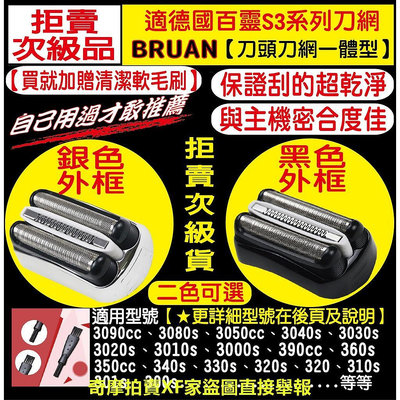 適用BRAUN 百靈 刀頭 刀網 3090cc 3050cc 3040s 3030s 3020s 3010s 3000s