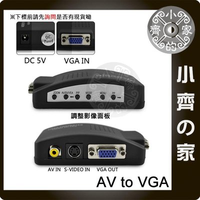 數位轉換盒 電視 TV 電腦螢幕 AV S-Video 轉 VGA D-sub 視訊 轉換盒 轉接盒 轉換器 小齊的家