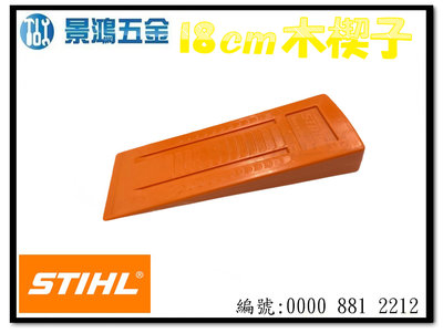 熱銷 -景鴻五金 公司貨 STIHL 00008812212 伐木板 塑料楔子 18cm 砍伐楔子 木楔 楔