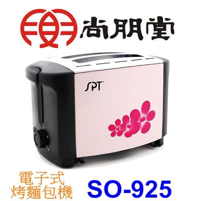 【泰宜電器】SPT 尚朋堂 SO-925 電子式烤麵包機【另有SO-939】