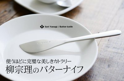 【BC小舖】柳宗理 SORI YANAGI 不鏽鋼奶油刀 17cm