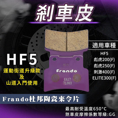 FRANDO 杜邦陶瓷 來令片 來另 煞車皮 碟煞 適用 HF5 彪虎 200 250 ELITE300 刺激400