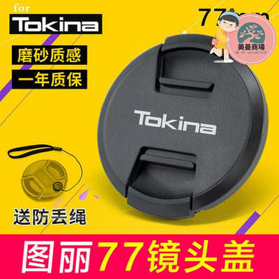 圖麗tokina鏡頭蓋11-16 12-24 16-50 12-28 適用77mm相機