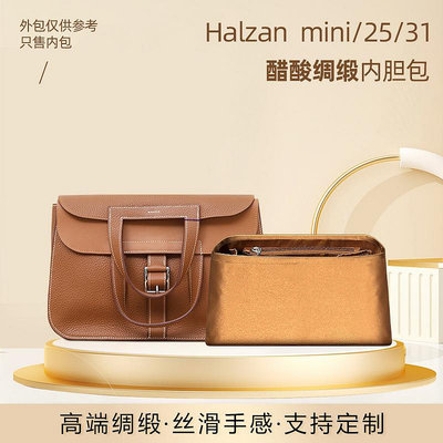 內袋 包撐 包中包 適用愛馬仕Halzan mini 25 31綢緞內膽包整理包中包收納超輕內袋
