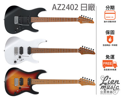 現貨 立恩樂器 免運分期》多色含原廠硬盒 IBANEZ AZ2402 Prestige 日廠電吉他 六弦