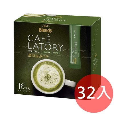 《FOS》日本 AGF Blendy CAFE LATORY 濃厚 抹茶 拿鐵 (32入) 團購 下午茶 熱銷