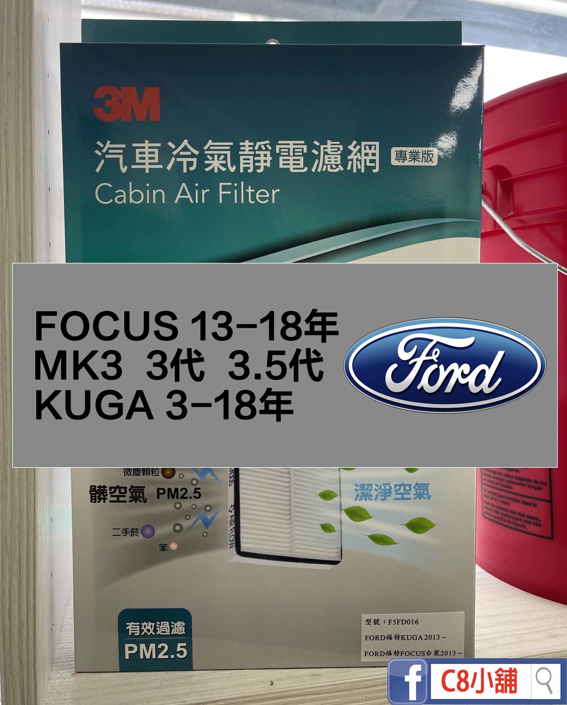 3M靜電冷氣濾網FORD 車系FOCUS KUGA MK3 MK3.5 C8小舖| Yahoo奇摩拍賣