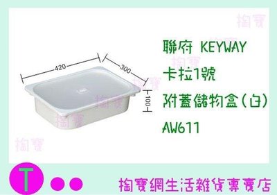 聯府 KEYWAY 卡拉1號附蓋儲物盒(白) AW611 收納箱/置物箱/整理櫃 (箱入可議價)