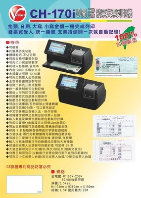 【含稅含運】台灣製造 Vison CH-170i 手開發票支票列印機 觸控式操作 自動記憶(可輸品名、抬頭、日期)