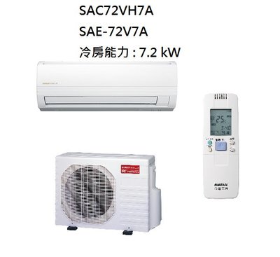 【生活鋪】三洋 SANLUX 10-12坪 變頻精品型冷暖冷氣 SAC-72VH7A SAE-72V7A