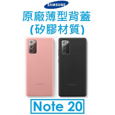 【原廠盒裝】三星 Samsung Galaxy Note20 原廠薄型背蓋（矽膠材質）保護套 保護殼