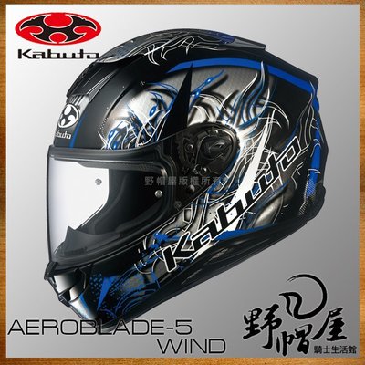 《野帽屋》OGK Kabuto AEROBLADE-5 空氣刀5 全罩 安全帽 眼鏡溝 輕量化。WIND 黑藍