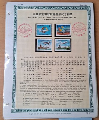 ((junfa1931))郵票活頁卡。中華航空環球航線首航紀念郵票 。 73—9