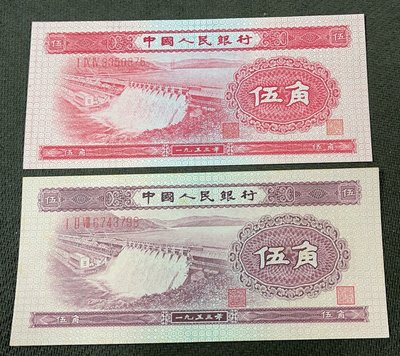 【華漢】1953年  第二版人民幣  5角   深水壩+淺水壩  2張一標  全新