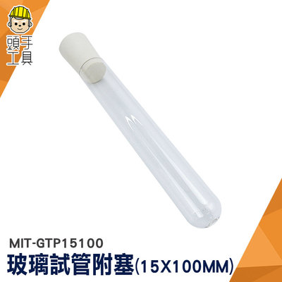 頭手工具 試管花 樣品瓶 玻璃管 小玻璃瓶 MIT-GTP15100 玻璃分裝瓶 玻璃瓶蓋 軟木塞玻璃瓶