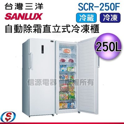 可議價 250L【台灣三洋SUNLUX 自動除霜直立式冷凍櫃】SCR-250F/SCR250F