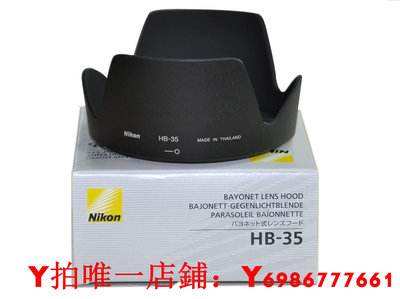 正品 Nikon尼康 鏡頭遮光罩HB-35 尼康18-200 原裝卡口