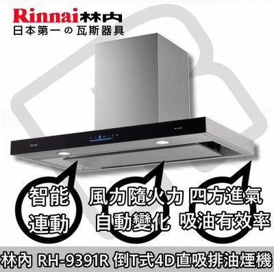 台南(來電16900送安裝)免運費貨到付款☀ ☆林內 RH-9391R 4D直吸排油煙機(智能連動) ☀陽光廚藝☀
