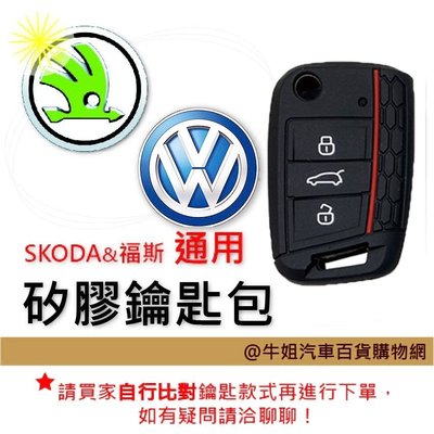 ❤牛姐汽車購物❤【矽膠鑰匙套】SKODA 與 福斯 車種通用 矽膠 鑰匙保護包