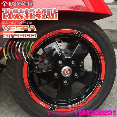 開心購百貨~KODASKIN 正品 適用Vespa GTS300 偉士牌 專用 可定制輪貼 改裝 創意 輪貼 輪轂貼 輪圈貼