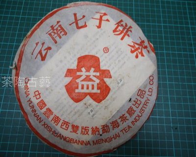 【茶陶古藝 】1990年普洱茶簡體云大益勐海茶餅
