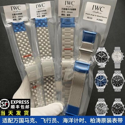 新店促銷適用萬國飛行員手表帶鋼帶男IWC柏濤菲諾小王子馬克海洋計時20 21