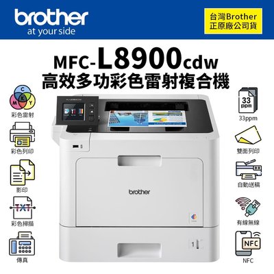 【有購豐】兄弟 Brother MFC-L8900CDW 高效多功能彩色雷射複合機