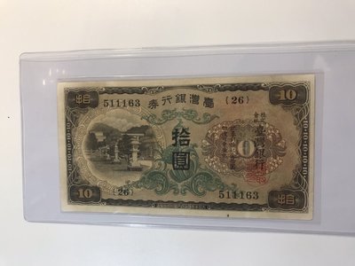 台灣銀行券 10元 組號26
