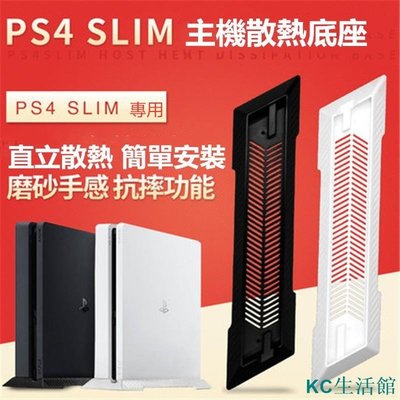 『昊尹電玩城』PS4 SLIM主機支架 散熱 PS4 SLIM直立支架 PS4薄機新款底座支架-雙喜生活館
