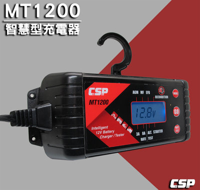 CSP 〈多功能智慧型充電器/檢測器 MT1200〉 機車汽車充電器 電池診斷 電瓶充電器 智慧型充電器 機車電池