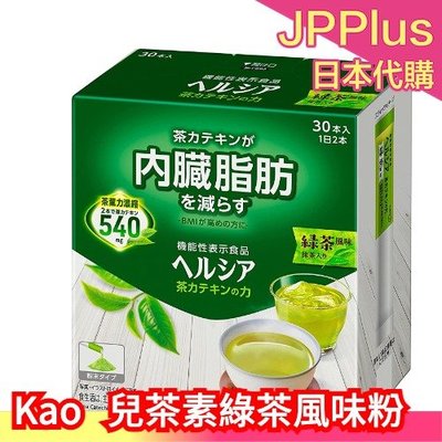 日本 Kao 兒茶素 綠茶風味粉 30入 茶粉茶包 一日兩回 分解茶 healthya 下午茶❤JP