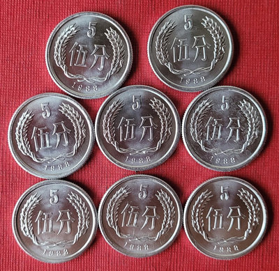 971全新人民幣1988年伍分錢幣（8枚合拍，保真，全新）。