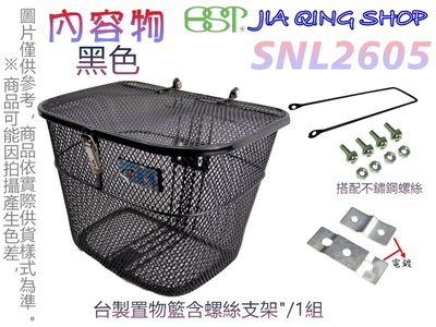 佳慧出品 SNL2605(搭配支架及不鏽鋼螺絲) 鐵製菜籃 車籃 菜籃 寵物籃 置物籃 腳踏車籃 自行車籃子
