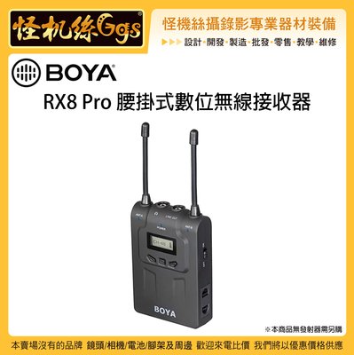 怪機絲 BOYA 博雅 RX8 Pro 腰掛式無線接收器 無線麥克風 收接器 48通道 UHF 相機 攝影機 收音 採訪