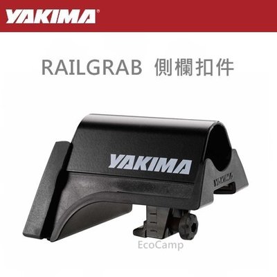 【YAKIMA】RAILGRAB 側欄扣件【EcoCamp艾科露營/桃園倉儲】