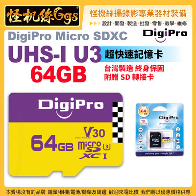 現貨 怪機絲 DigiPro 64GB Micro SDXC超快速記憶卡 UHS-I U3/C10 SDA 3.0公司貨