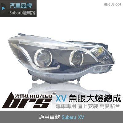 【brs光研社】HE-SUB-004 Subaru XV 魚眼 大燈總成 LED 日行燈