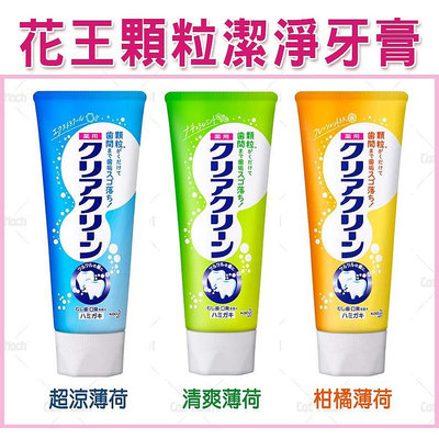日本 KAO 花王 牙膏 Clear Clean 顆粒牙膏 預防 蛀牙 口臭 齒肉炎 含氟 120g 貓麻吉