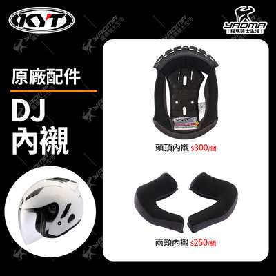 KYT DJ 配件區 頭頂內襯 兩頰內襯 海綿 耳罩 襯墊 原廠配件 耀瑪騎士機車安全帽部品