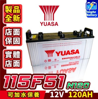 永和電池 YUASA湯淺 115F51 可加水保養  N120 汽車電瓶 發電機電池 遊覽車 大客車 重型機具