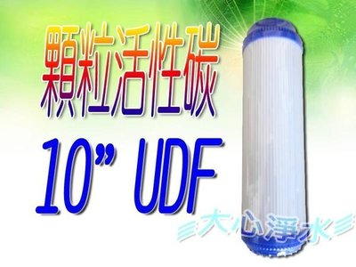 ≡大心淨水≡台灣製造第二道10"UDF顆粒活性碳濾心