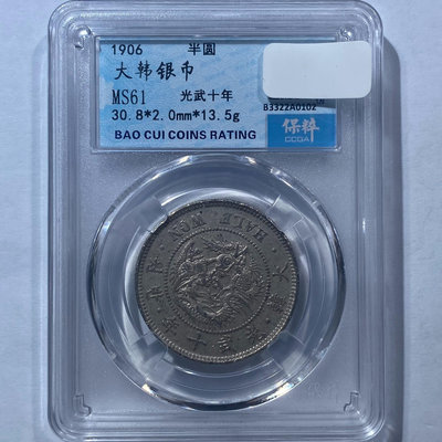 大韓銀幣 半圓 光武十年1906年 MS61美品 稀少幣種