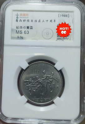 1988年廣西壯族自治區成立30周年1元紀念幣，已評級入盒，