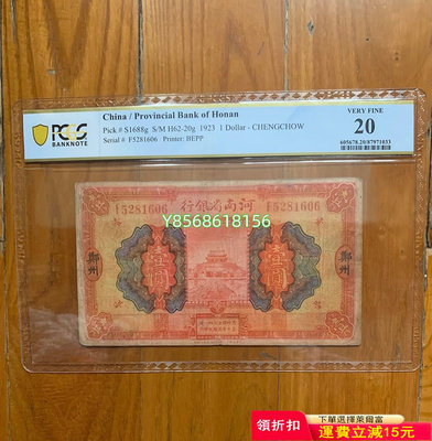 河南銀行 非pmg 民國12年河南省銀行鄭州地名壹圓 紅一元149 紀念鈔 錢幣 紙幣