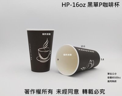 含稅 1000入/箱【HP 16oz 單層咖啡杯】500cc 紙杯 紙飲料杯 耐熱杯 熱飲杯 熱水杯 黑杯 黑色杯
