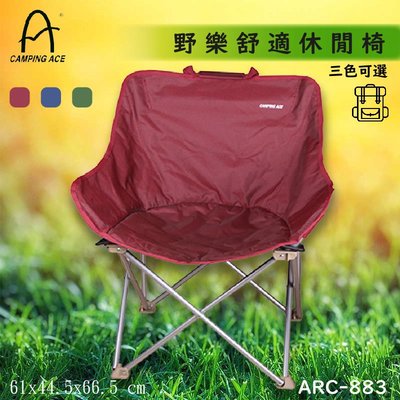 露營必備?ARC-883 野樂舒適休閒椅 紅色 露營必備 戶外用品 露營 野餐 折疊椅 摺疊收納 輕巧便利 可置物