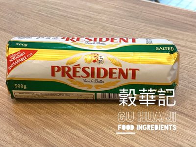 總統牌有鹽發酵奶油 含鹽奶油 發酵奶油 - 500g×8入 (低溫配送或店取) 穀華記食品原料
