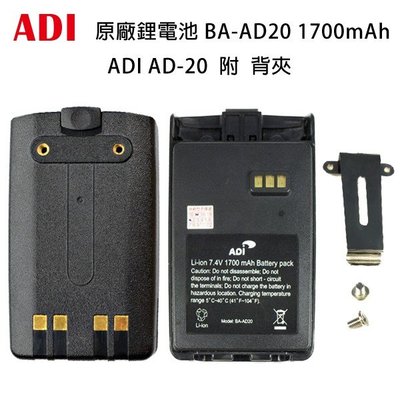 ADI AD-20 原廠鋰電池 電池 BA-AD20 1700mAh 附 背夾 可面交 開收據