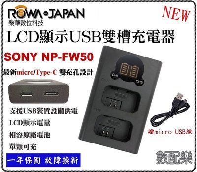 免運【數配樂】ROWA 樂華 FOR SONY NP-FW50 LCD顯示 Type-C USB 雙槽充電器