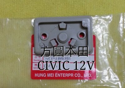 本田 喜美3代 CIVIC 12V 車室內 後視鏡 後照鏡 照後鏡 底座 全新品